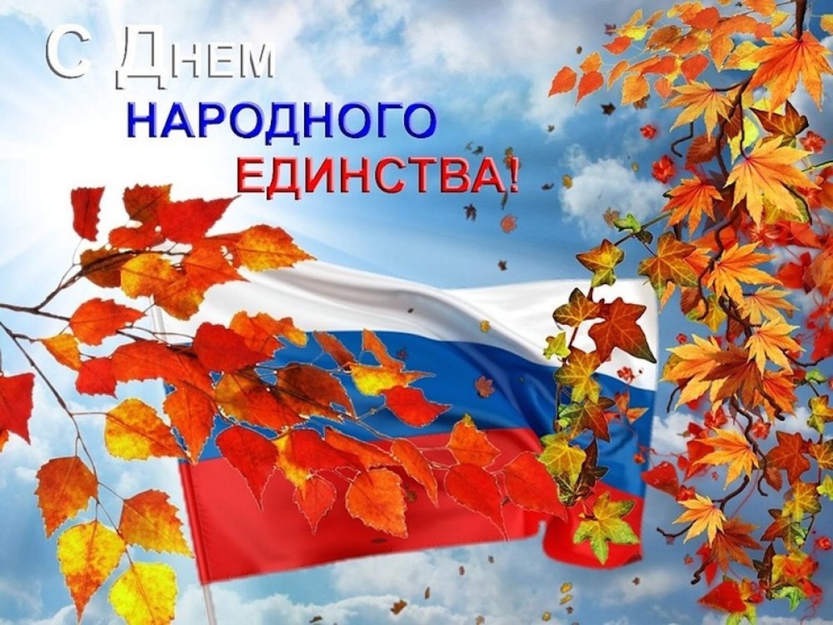 С днем народного единства 7