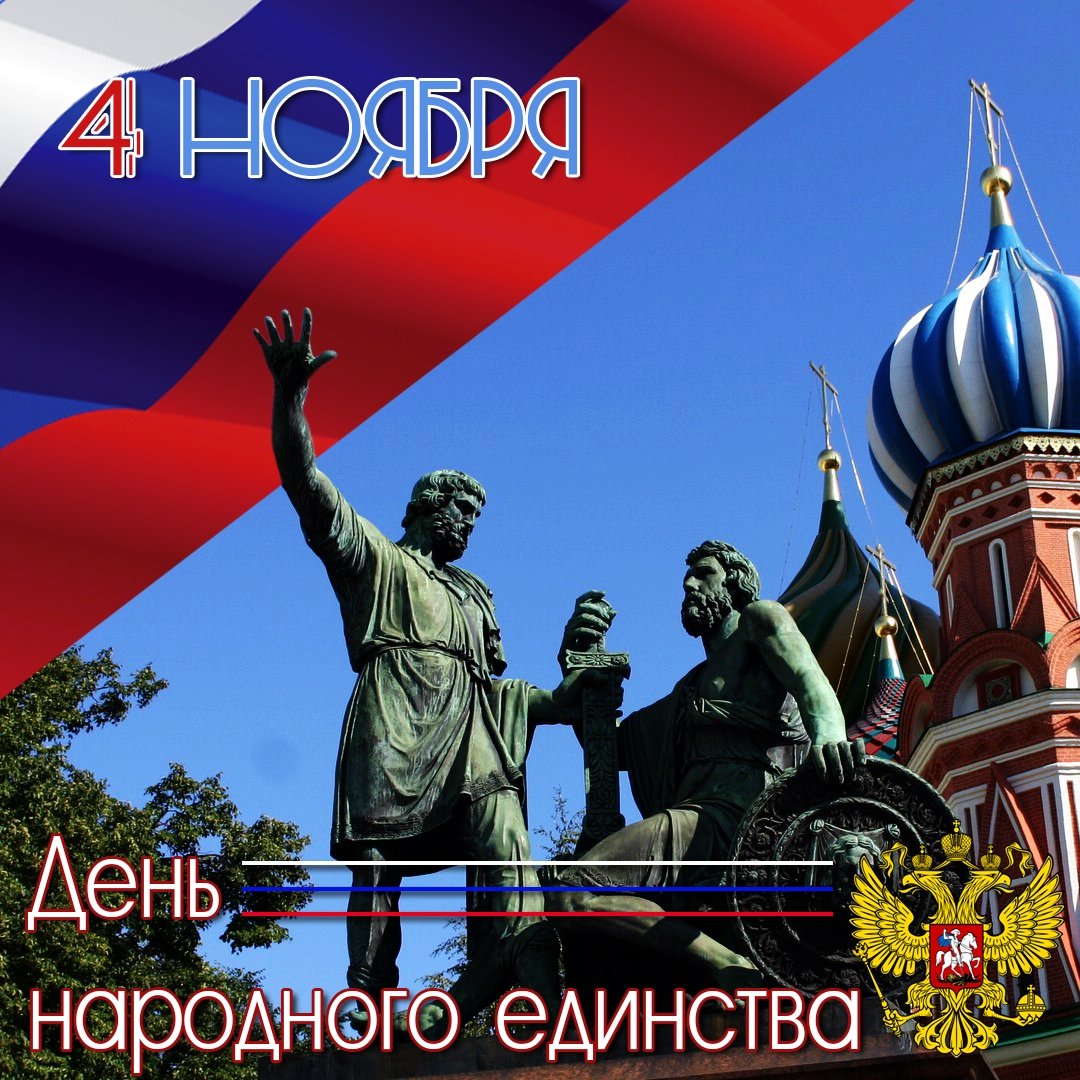 С днем народного единства 14