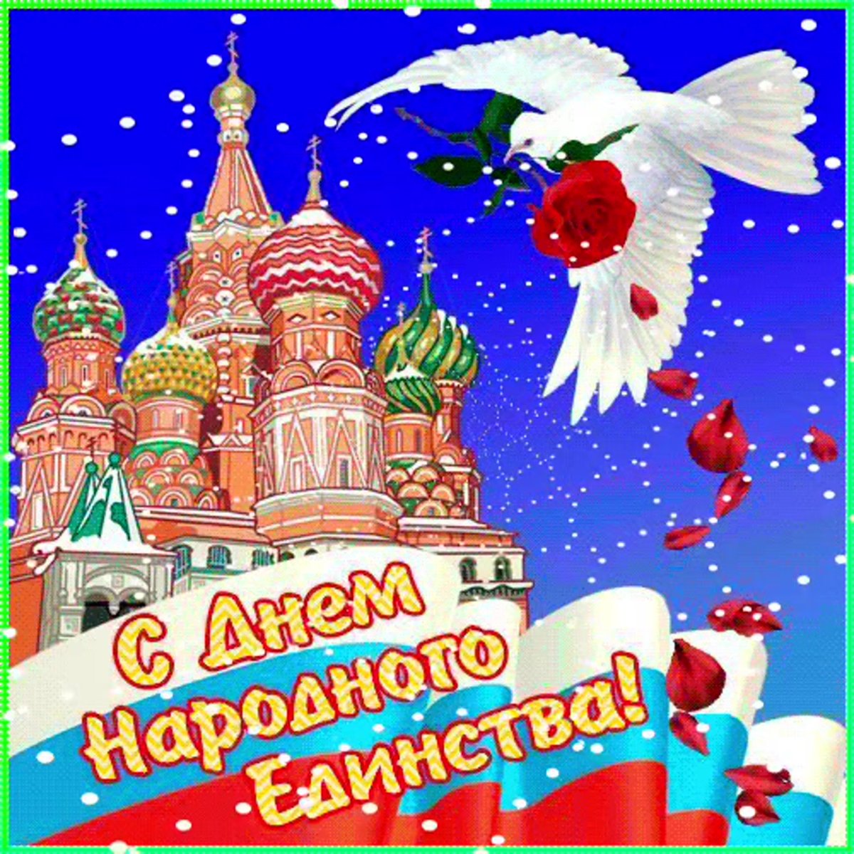 С днем народного единства 12