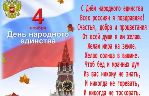 С днем народного единства