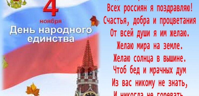 С днем народного единства