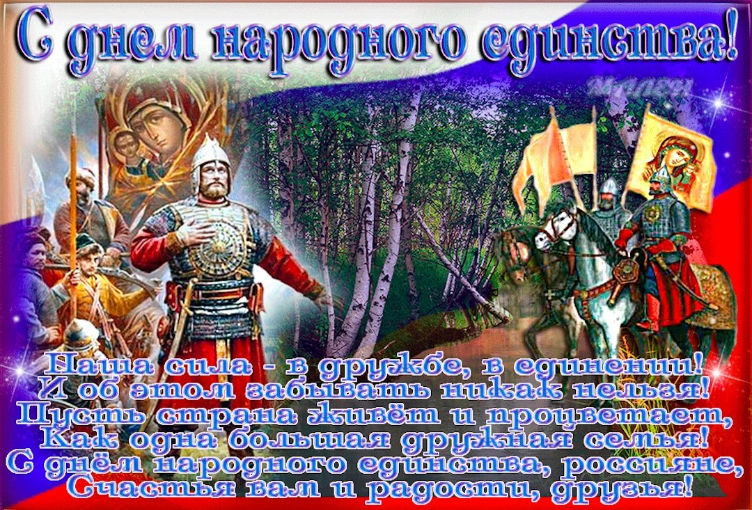 С днем народного единства 4