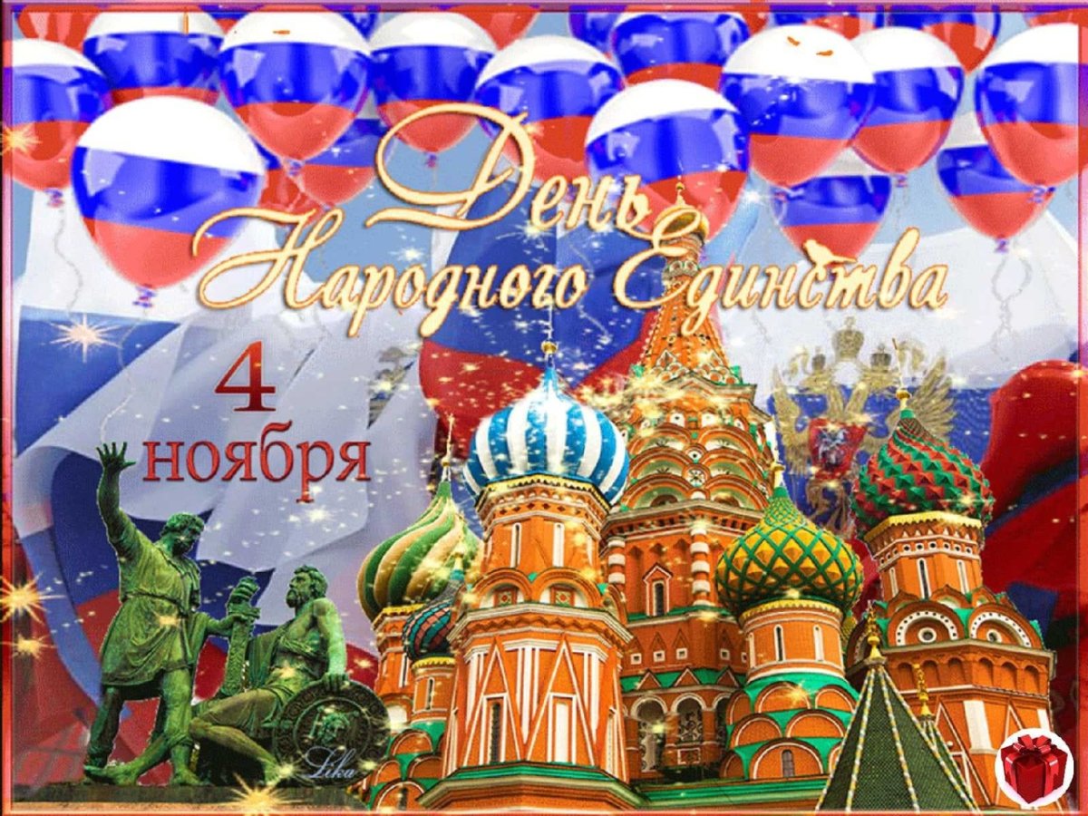 С днем народного единства 17