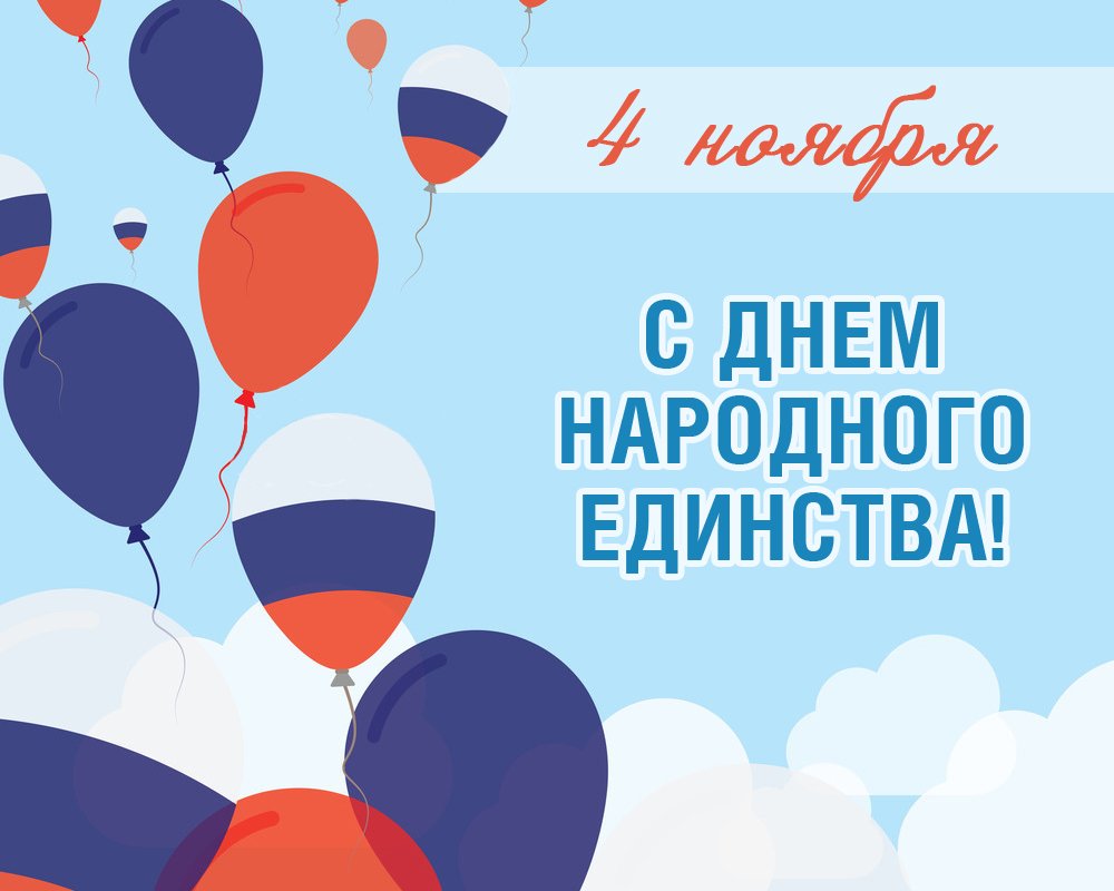 С днем народного единства 6