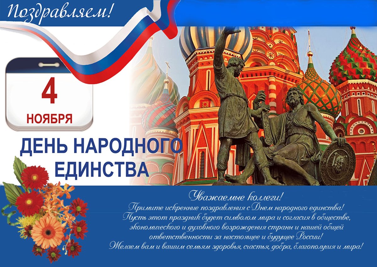 С днем народного единства 18