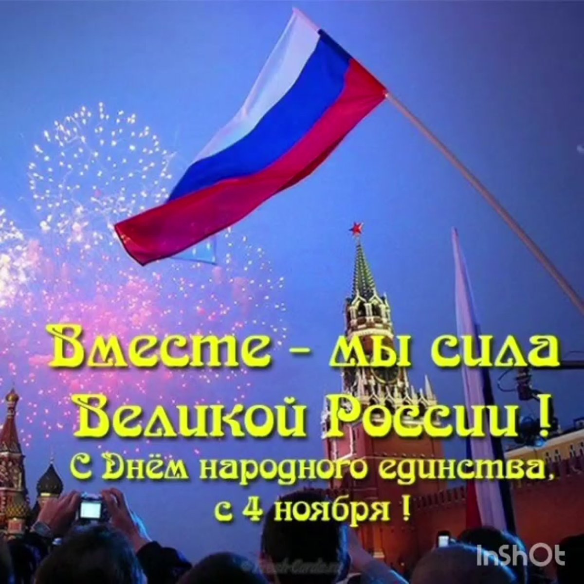 С днем народного единства 3