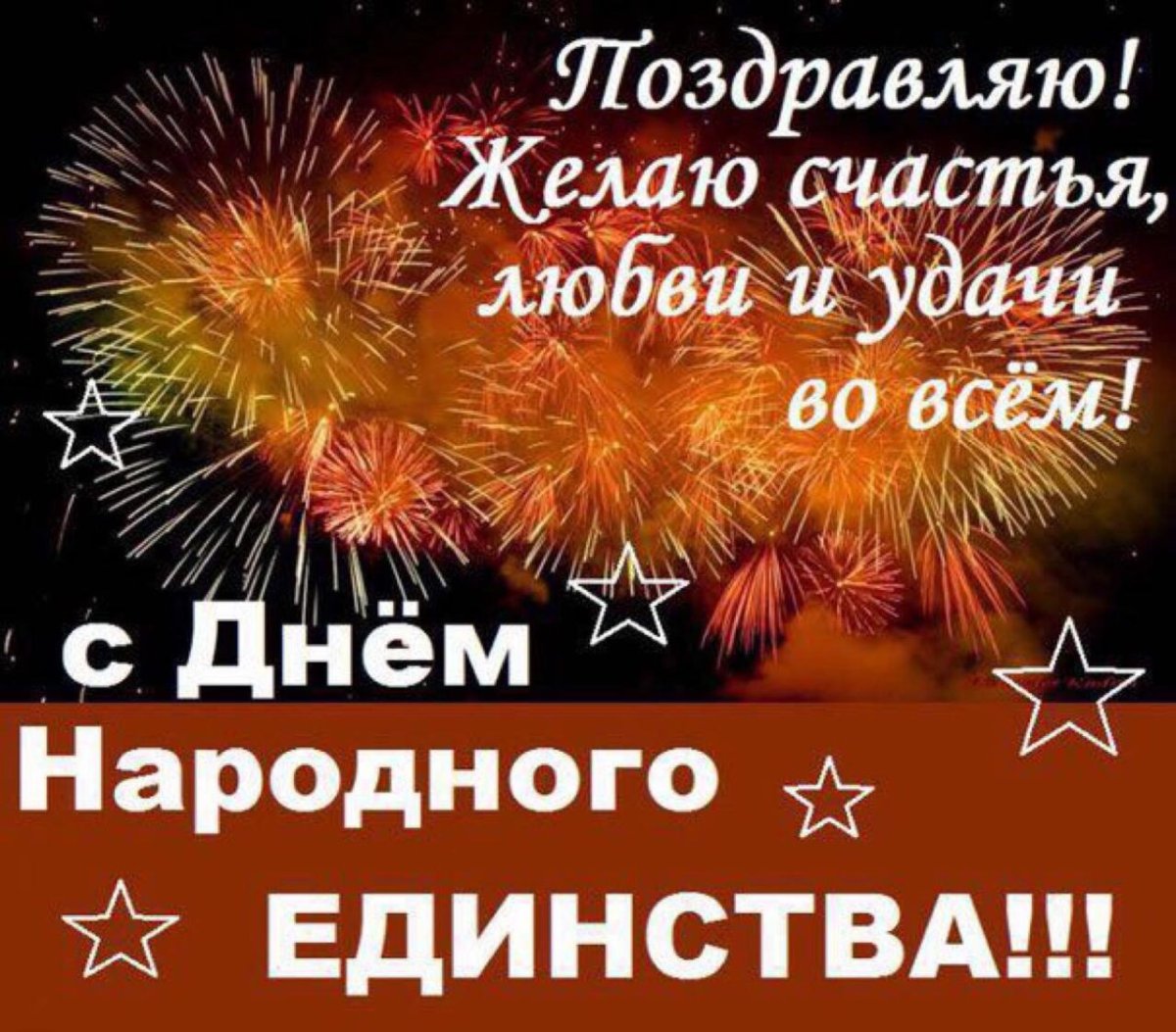 С днем народного единства 11