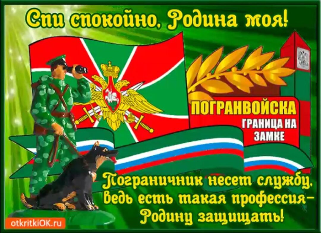 Открытки с днем пограничника 24