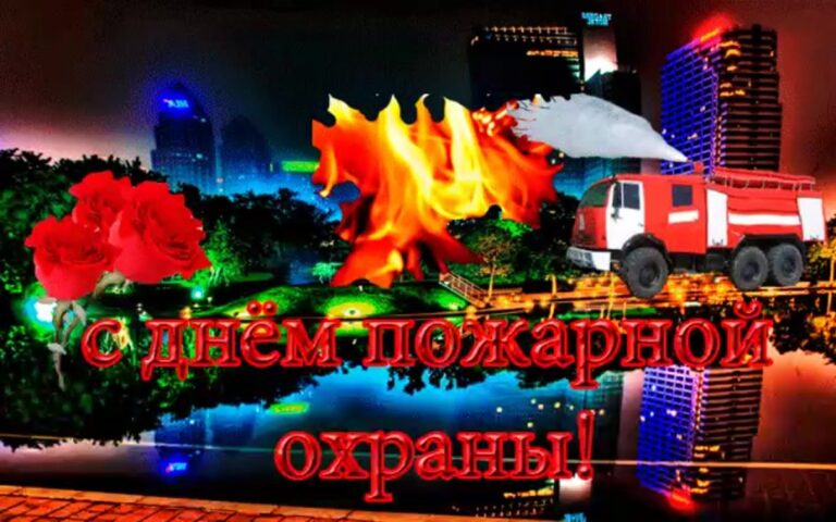 открытки с днем пожарной охраны 58 открытки