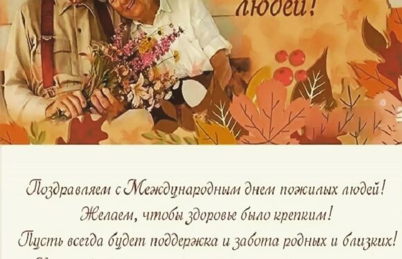 С днем пожилых людей — открытки