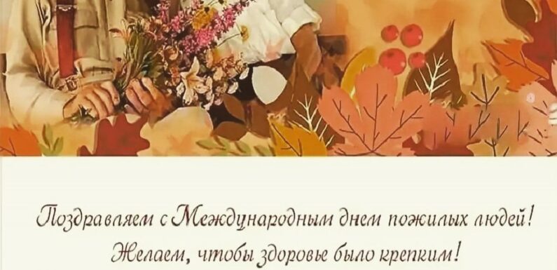 С днем пожилых людей — открытки