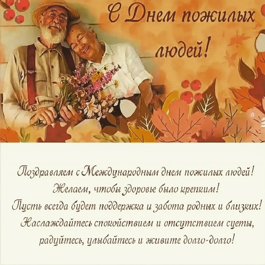 С днем пожилых людей - открытки 1 открытки