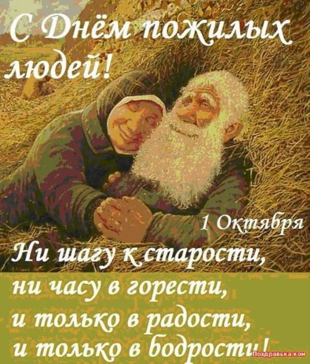 С днем пожилых людей - открытки 14 открытки