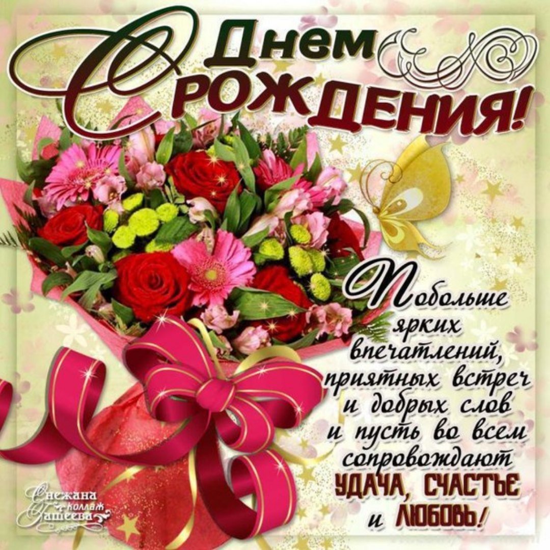 Поздравления - С днем рождения Анастасия 10 открытки