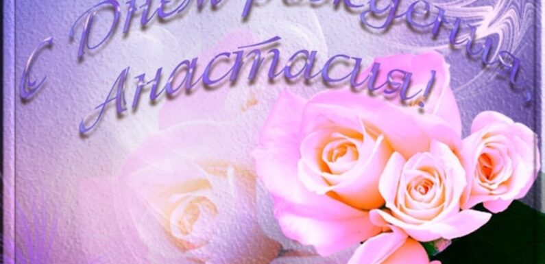 Поздравления — С днем рождения Анастасия
