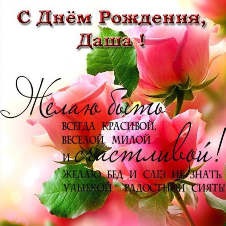 С днем рождения Даша - открытки 148 открытки