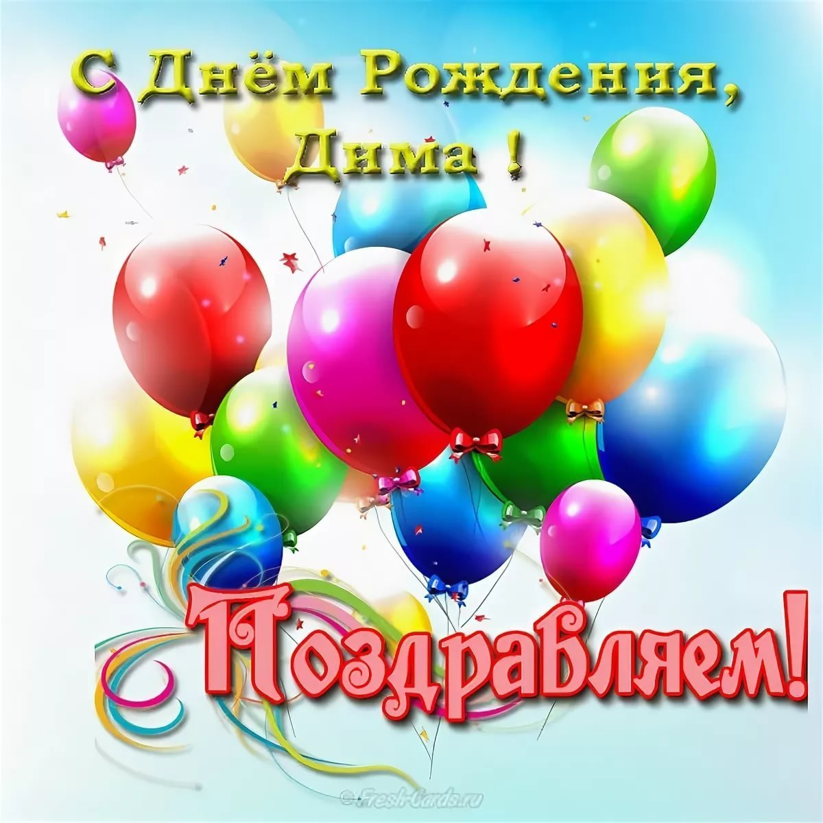 Открытки и поздравления - С днем рождения Денис 8 открытки
