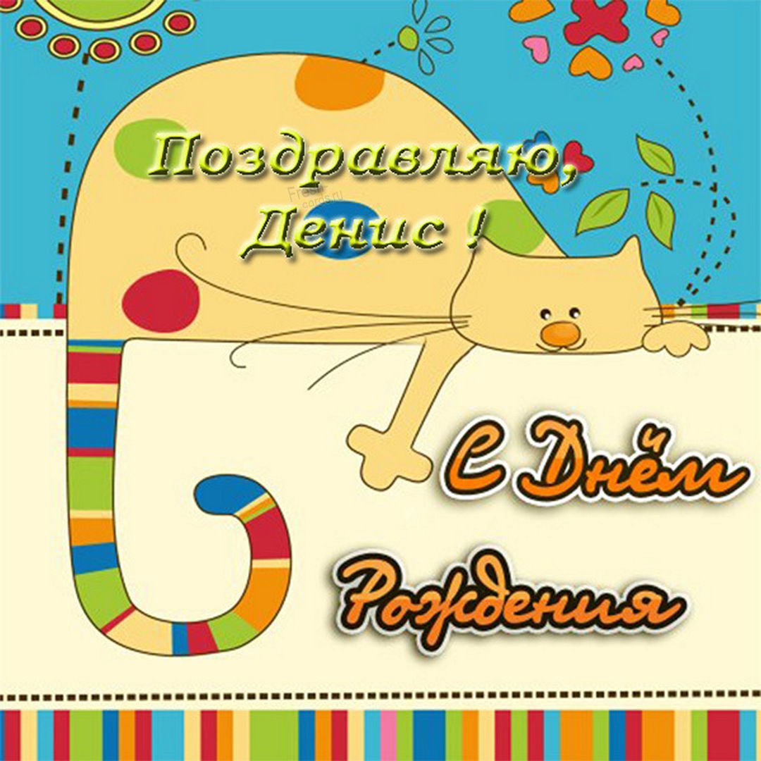 Открытки и поздравления - С днем рождения Денис 15 открытки