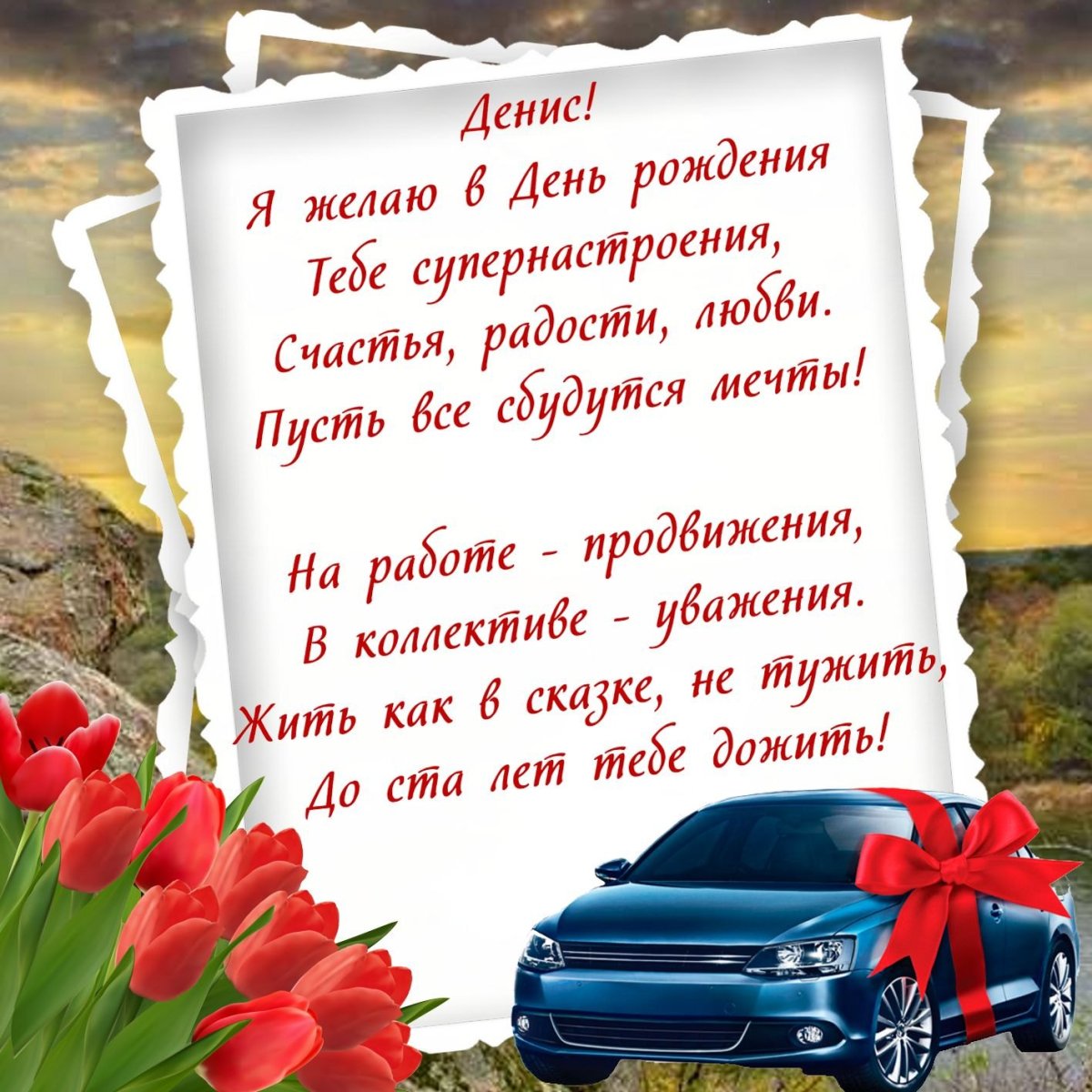 Открытки и поздравления - С днем рождения Денис 10 открытки