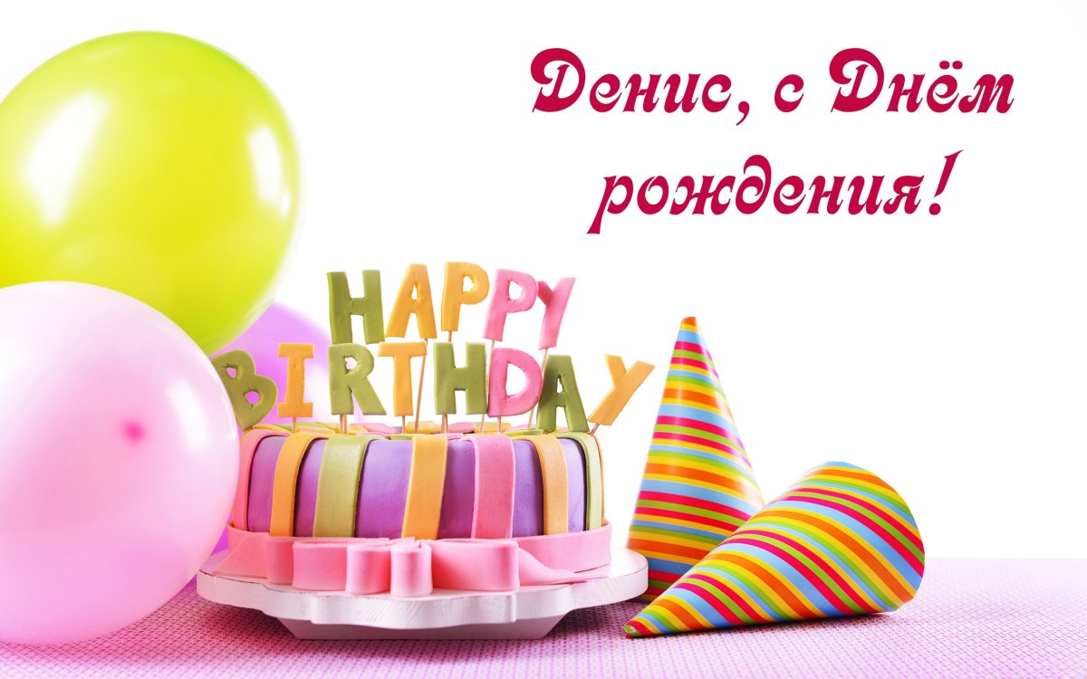Открытки и поздравления - С днем рождения Денис 9 открытки