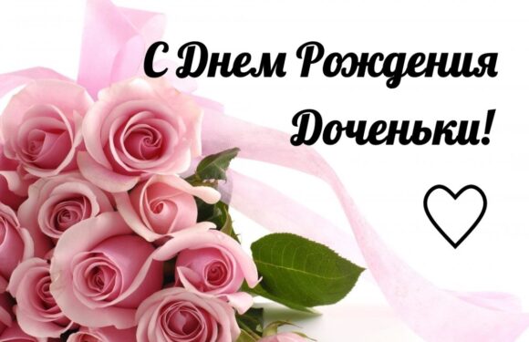 Поздравления родителям с Днем рождения Дочки