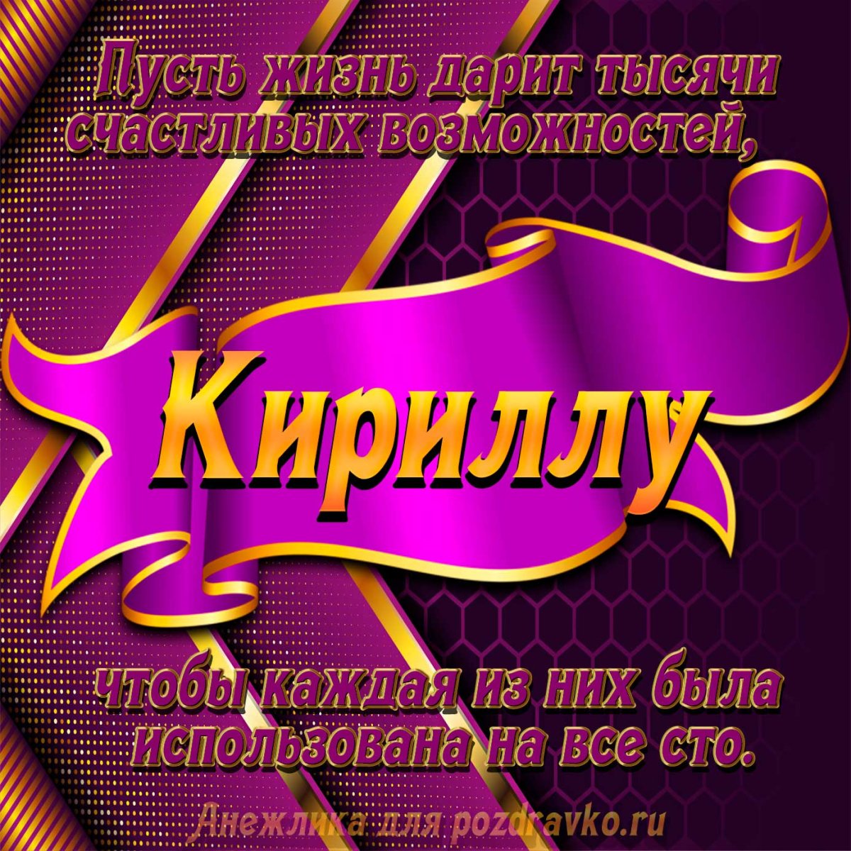 С днем рождения Кирилл - поздравления 9 открытки