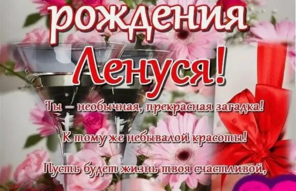Поздравления с днем рождения Лена