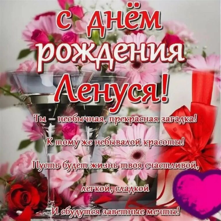 Поздравления с днем рождения Лена 60 открытки