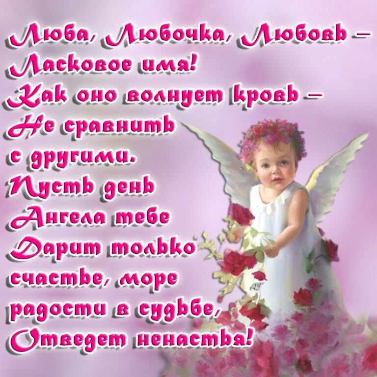 Открытка - С днем рождения Люба - поздравления 59