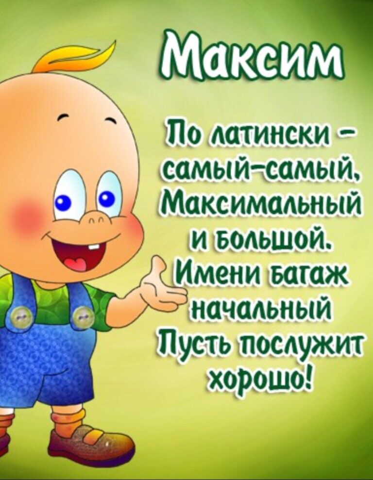 С днем рождения Максим поздравительные открытки 337 открытки