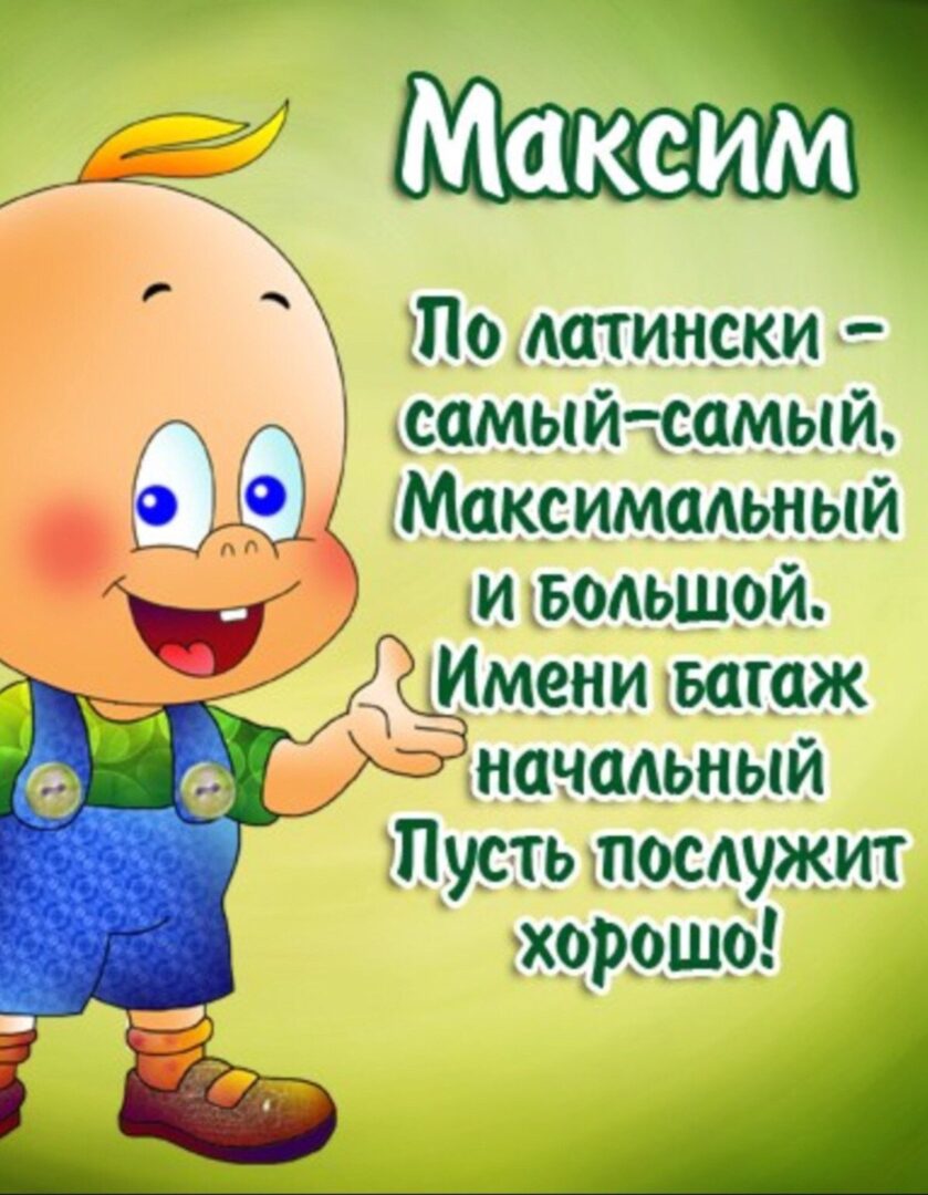 С днем рождения Максим поздравительные открытки 24 открытки