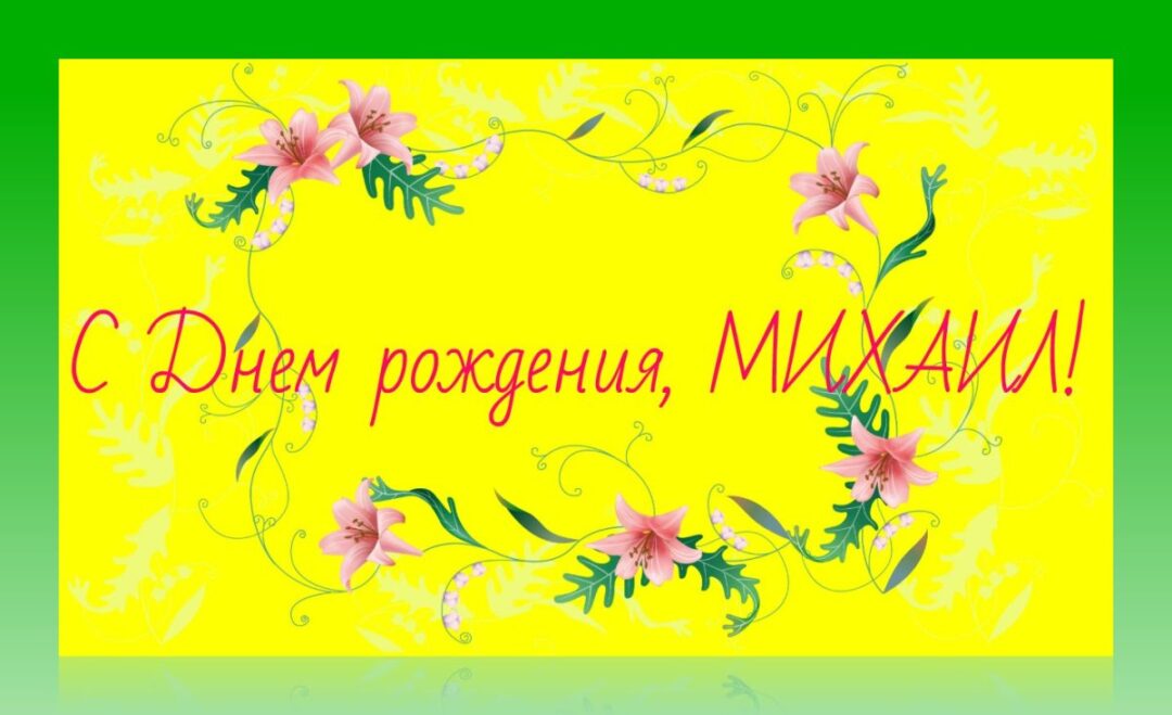 Привітання - З днем ​​народження Михайло 24 листівки