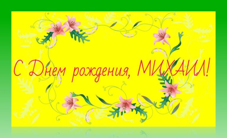 Поздравления - С днем рождения Михаил 295 открытки