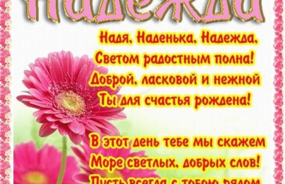 Поздравления с Днем рождения для Надежды