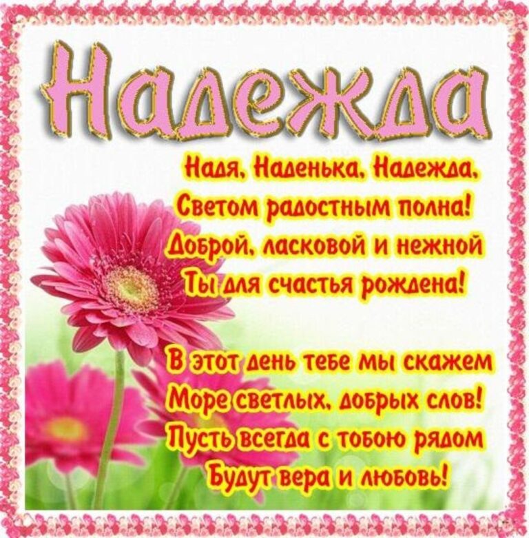 Поздравления с Днем рождения для Надежды 59 открытки