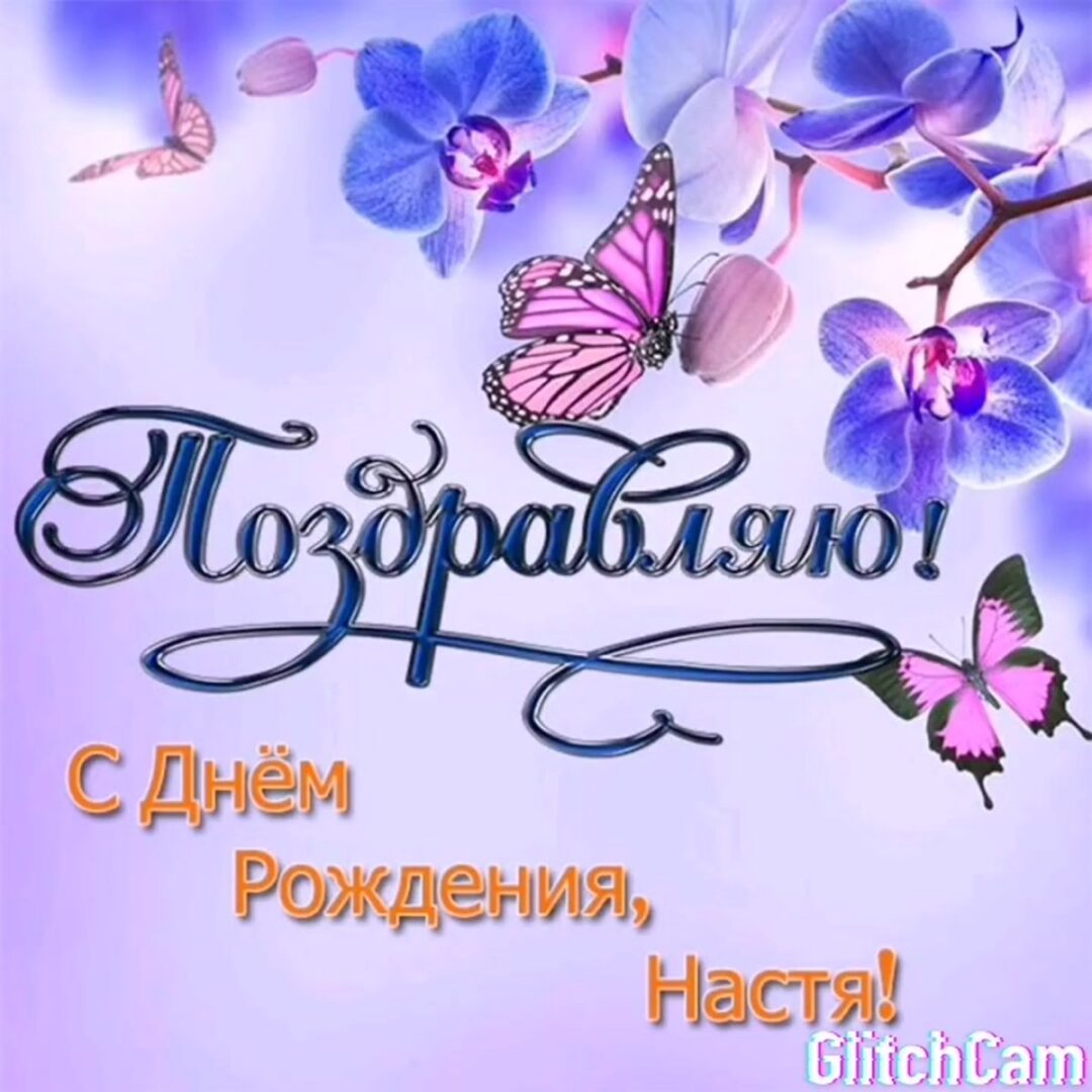 Открытки - С днем рождения Настя 24 открытки