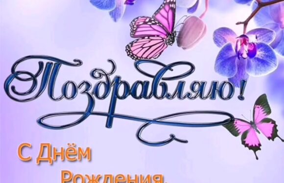 Открытки — С днем рождения Настя