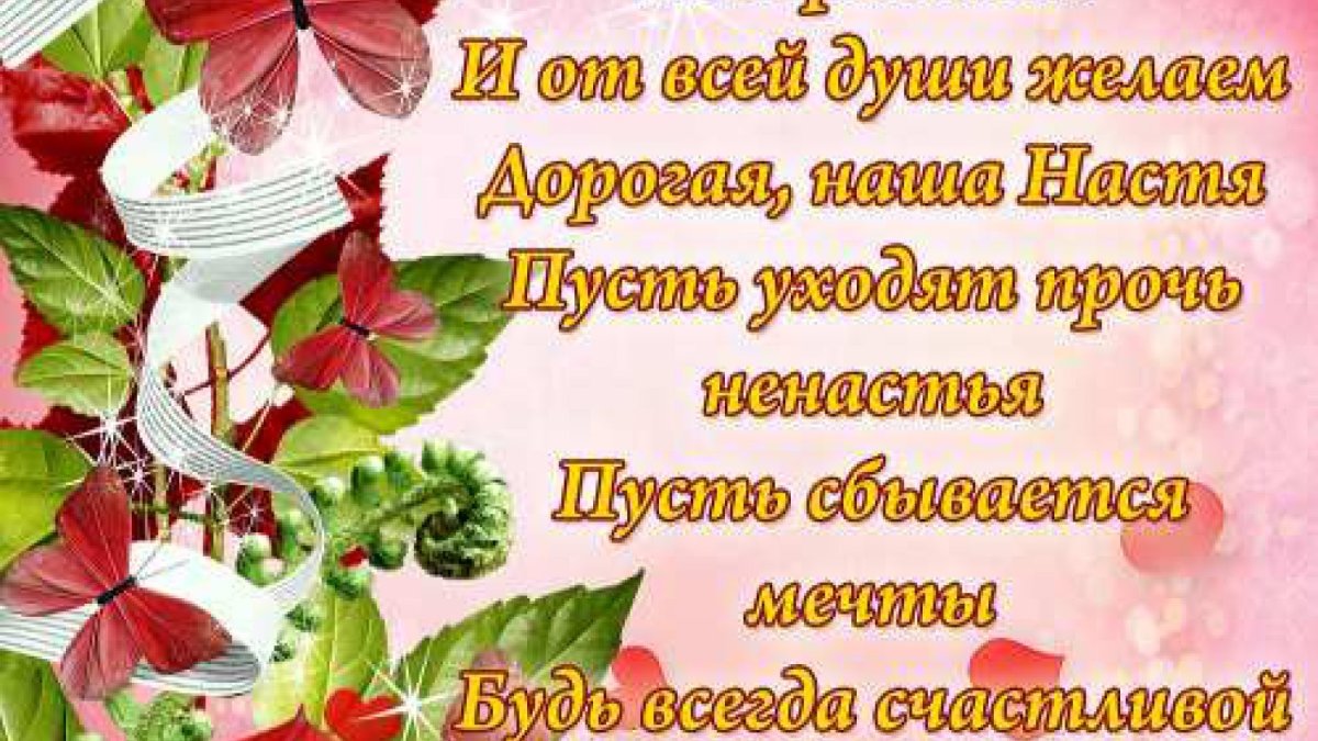 Открытки - С днем рождения Настя 6 Открытки - С днем рождения Настя 6 открытки