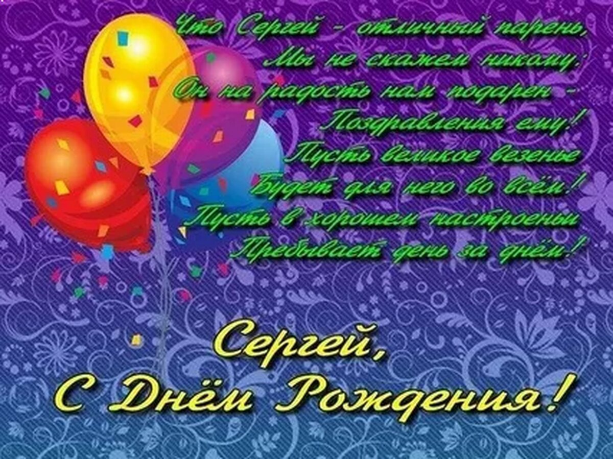 Открытки с днем рождения Сергей 6 открытки