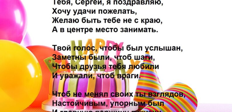 Открытки с днем рождения Сергей