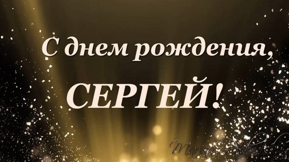 Открытки с днем рождения Сергей 8 открытки