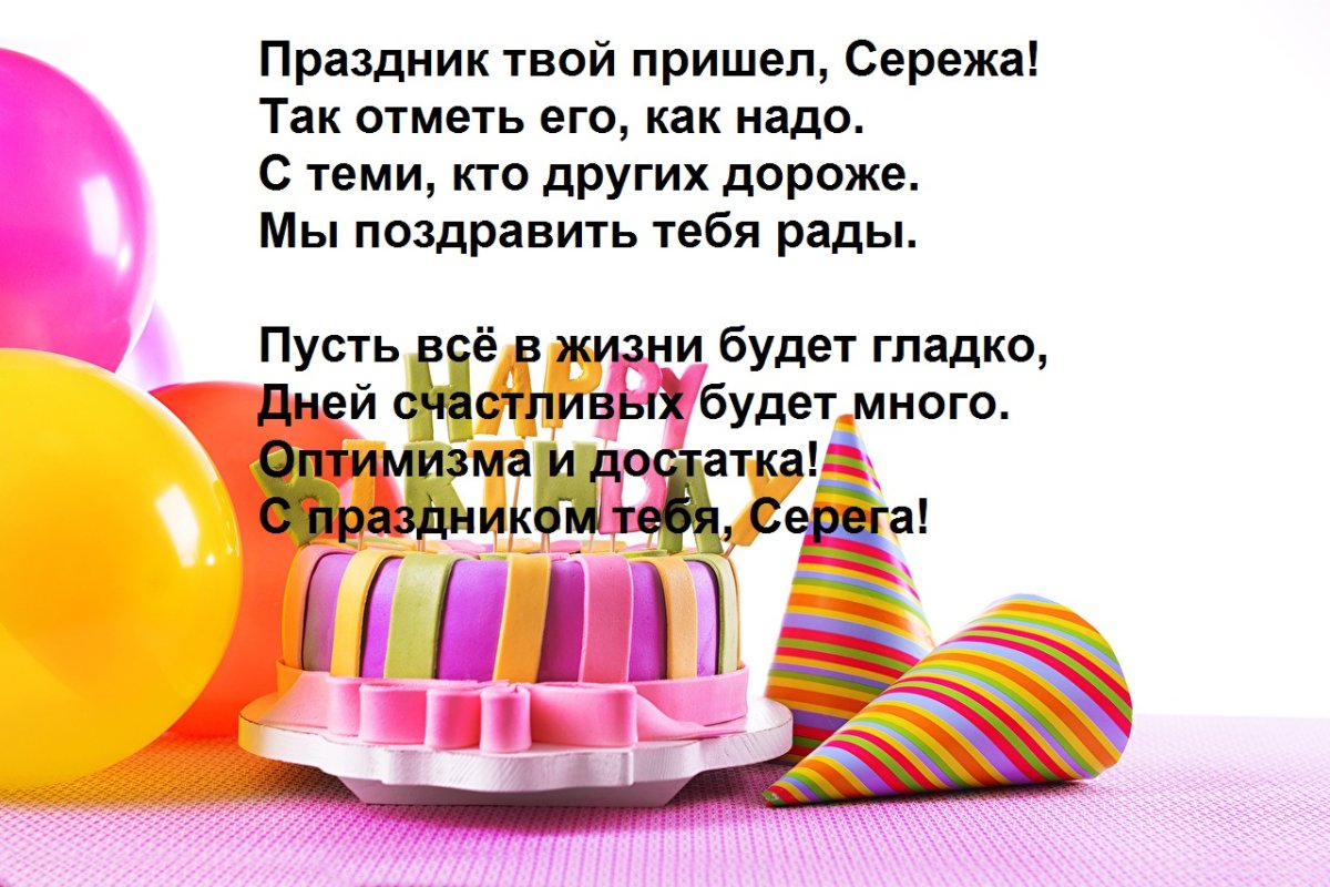 Открытки с днем рождения Сергей 10 открытки