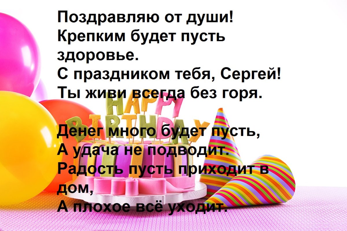 Открытки с днем рождения Сергей 18 открытки