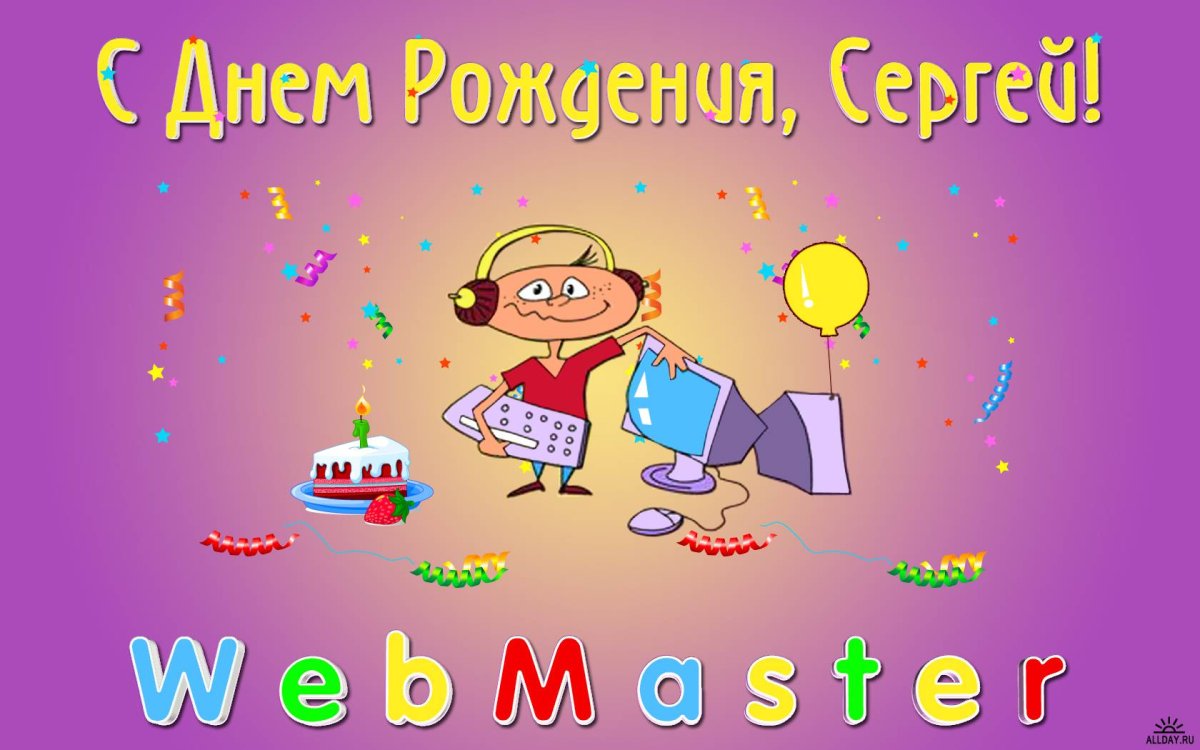 Открытки с днем рождения Сергей 14 открытки