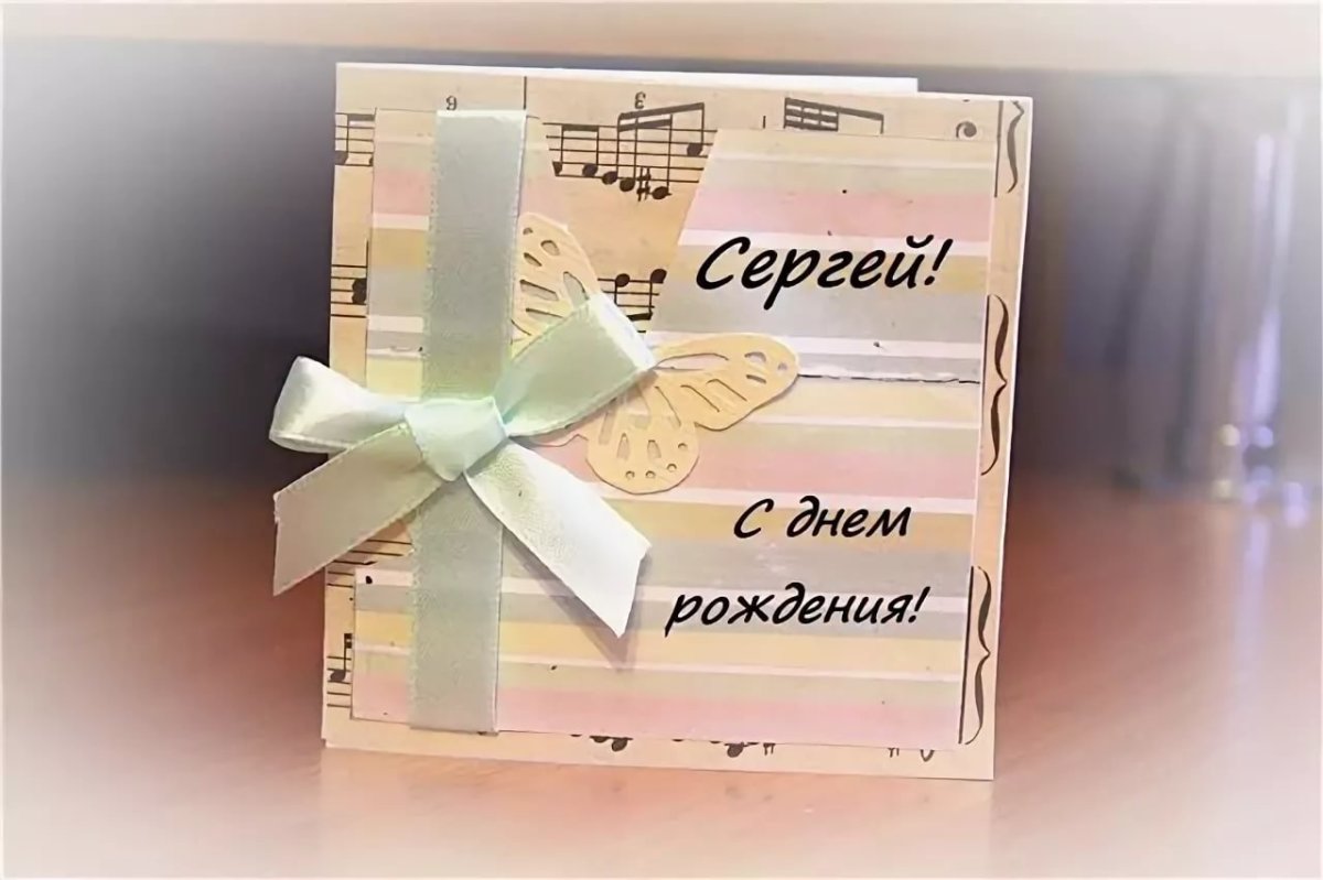 Открытки с днем рождения Сергей 5 открытки