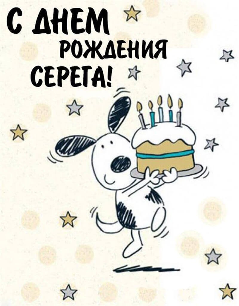 Подборка открыток - С днем рождения Сергей 8 открытки
