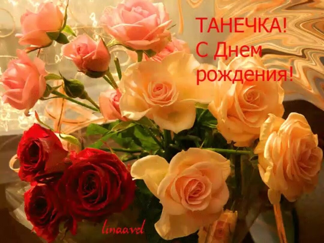 С днем рождения Танюша - поздравления 24 открытки