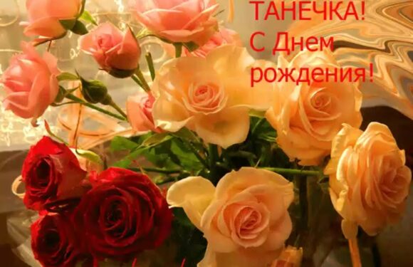 С днем рождения Танюша — поздравления