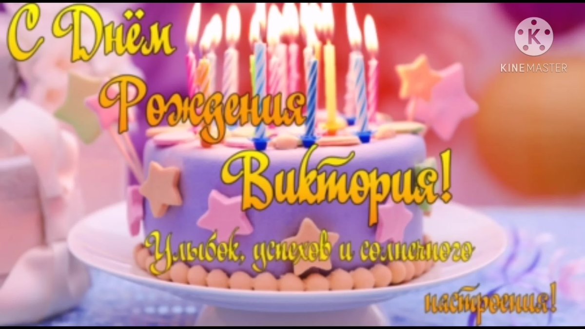 С днем рождения Вика - подборка открыток 13 открытки