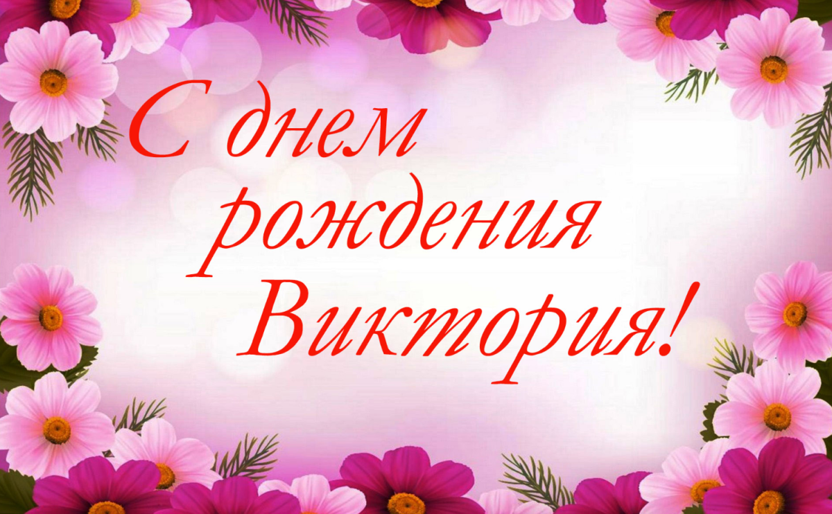 С днем рождения Вика - подборка открыток 2 открытки